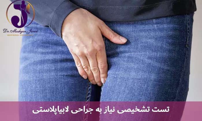 ست تشخیصی نیاز به جراحی لابیاپلاستی