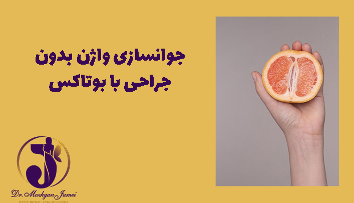 جوانسازی واژن بدون جراحی با بوتاکس