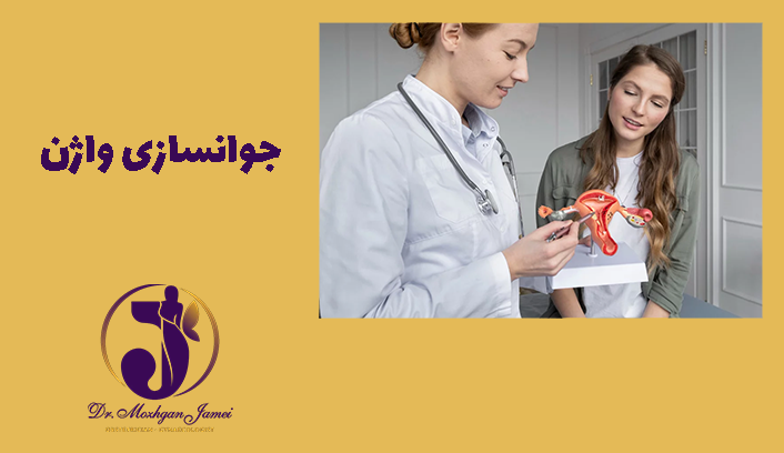جوانسازی واژن