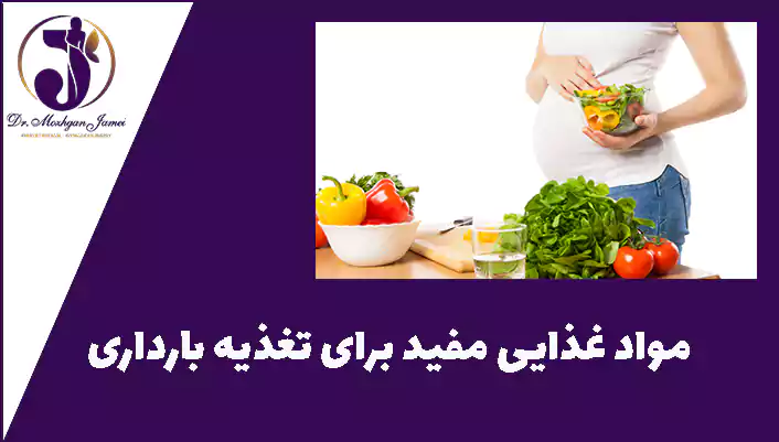 مواد غذایی مفید برای تغذیه بارداری