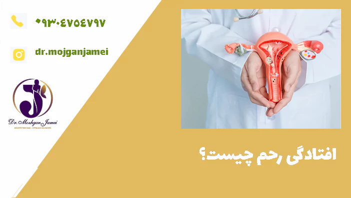 افتادگی رحم چیست؟