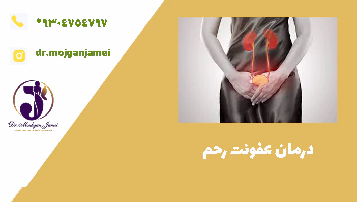 درمان عفونت رحم