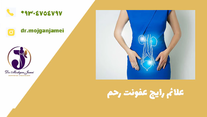 علائم رایج عفونت رحم