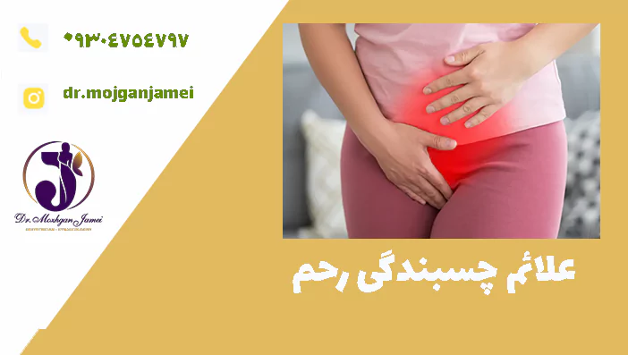 علائم چسبندگی رحم 
