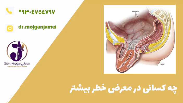 چه کسانی در معرض خطر بیشتر افتادگی رحم هستند؟