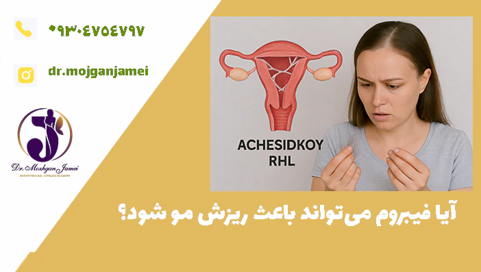 آیا فیبروم می‌تواند باعث ریزش مو شود؟