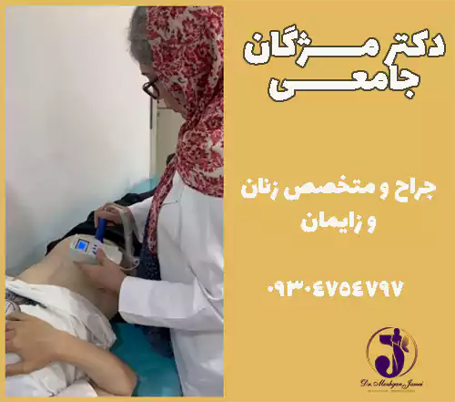  دکتر مژگان جامعی جراح و متخصص زنان و زایمان