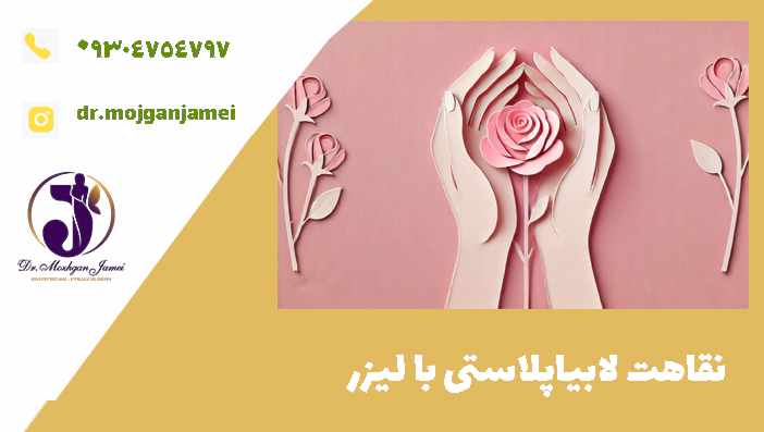 نقاهت لابیاپلاستی با لیزر