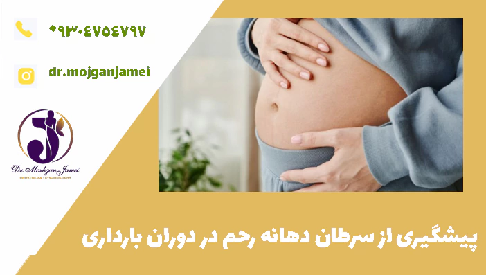 پیشگیری از سرطان دهانه رحم در دوران بارداری