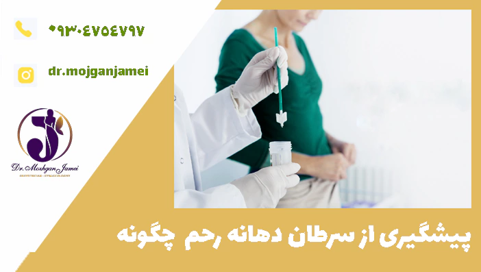 پیشگیری از سرطان دهانه رحم  چگونه