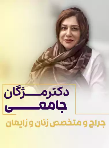 بهترین دکتر عمل زیبایی واژن (لابیاپلاستی) در پاسداران