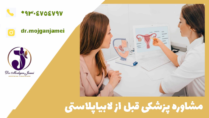 مشاوره پزشکی قبل از لابیاپلاستی
