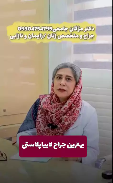 جراح لابیا پلاستی دکتر جامعی