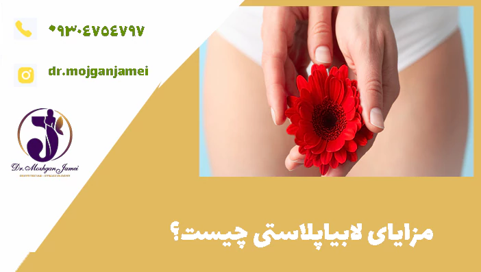 مزایای لابیاپلاستی چیست؟