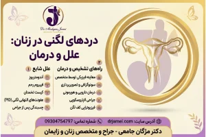 درد لگنی چیست؟ https://drjamei.com/