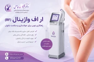 ار اف واژینال با دکتر مژگان جامعی