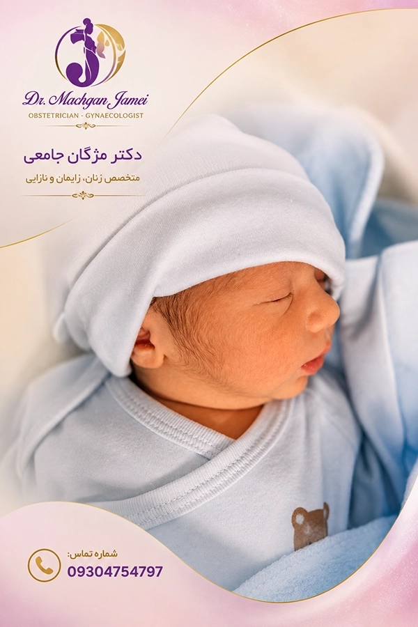 زایمان سزارین یا طبیعی همراه با خانم دکتر جامعی