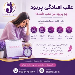 عقب افتادن پریود ایا خطرناکه؟