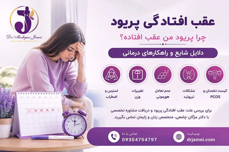  دلیل عقب افتادن پریود