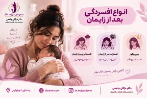 انواع افسردگی بعد از زایمان | مژگان جامعی