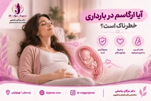 ایا ارگاسم در بارداری خطرناک است؟