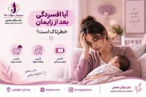 ایا افسردگی بعد از زایمان خطرناک است؟