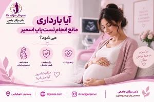 ایا وقتی باردارم میتونم تست پاپ اسمیر انجام بدم؟