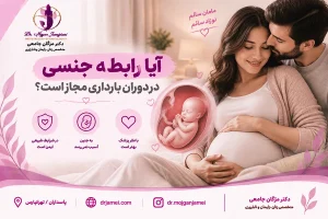 ایا رابطه جنسی در دوران بارداری درسته؟ دکتر مژگان جامعی
