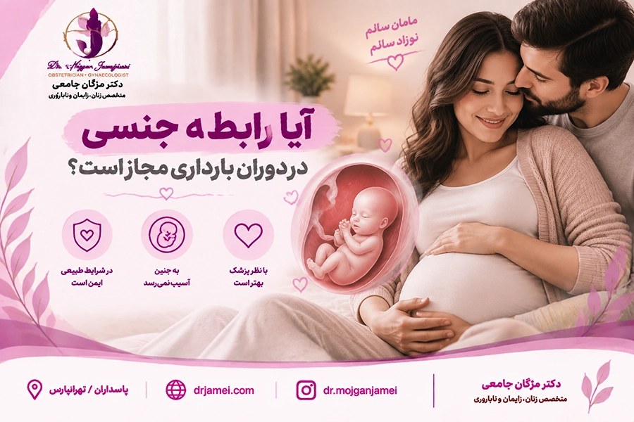 آیا رابطه جنسی در دوران بارداری مجاز است؟ بررسی نکات مهم
