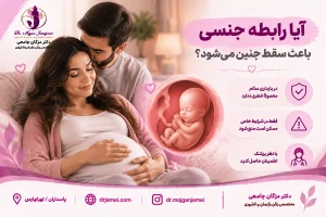 ایا رابطه ی جنسی باعث سقط جنین میشود