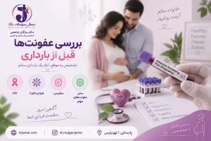 بررسی عفونت قبل بارداری