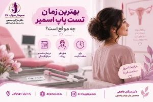 بهترین زمان برای انجام تست پاپ اسمیر کی هست؟ 