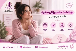 بهداشت جنسی زنان مجرد