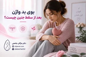 بوی بد واژن بعد از سقط جنین دلیل و راه درمان 