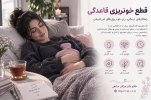 درد های قاعدگیم چرا کم نمیشه؟ خانم دکتر مژگان جامعی 