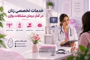 درمان مشکلات واژن چیست 