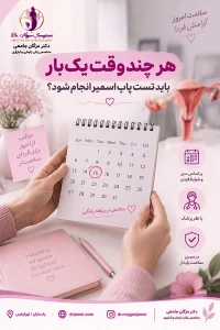 راهنمای تست پاپ اسمیر 