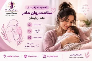 اهمیت سلامت روان مادر بعد از زایمان | دکتر مژگان جامعی