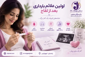 علائم بارداری بعد لقاح 
