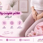 علائم عفونت واژن چیست؟
