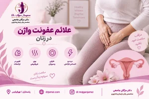 علائم عفونت واژن چیست؟