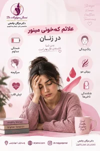 علائم کم خونی مینور روی بانوان چیست؟ 