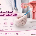 تست پاپ اسمیر چیست ؟ دکتر مژگان جامعی