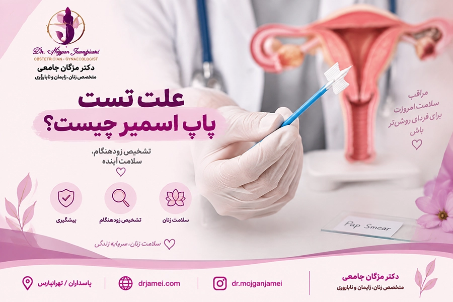 تست پاپ اسمیر چیست ؟ دکتر مژگان جامعی