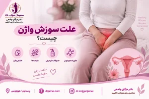 علت سوزش واژن چیست
