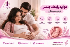 فواید داشتن رابطه ی جنسی ایمن در دوران بارداری | خانم دکتر مژگان جامعی