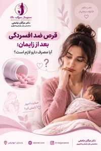 قرص ضد افسردگی برای بعد از بارداری | مژگان جامعی
