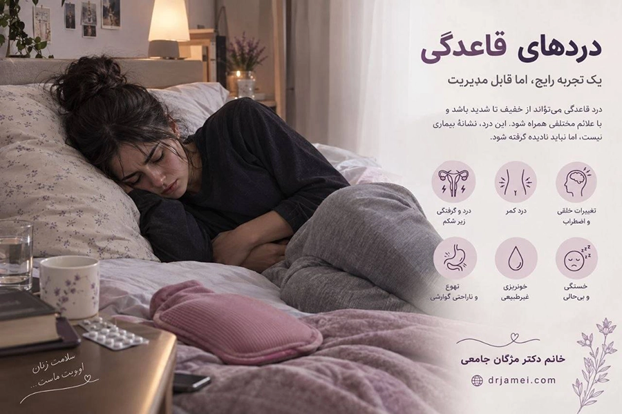 مراقبت های واجب در پریودی | خانم دکتر مژگان جامعی
