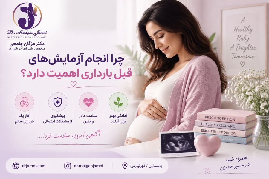 اهمیت آزمایش قبل از بارداری