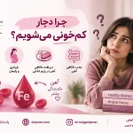 چرا کم خونی میگیریم | خانم دکتر مژگان جامعی